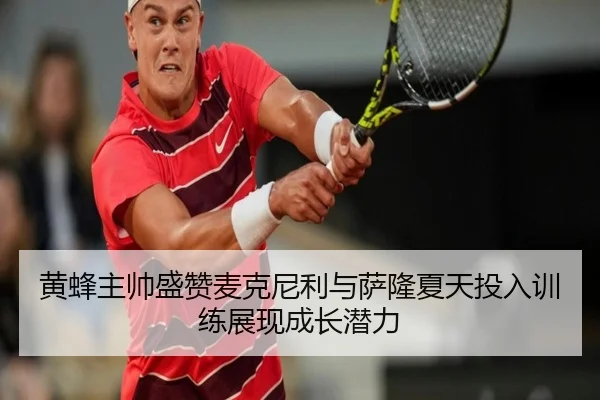 黄蜂主帅盛赞麦克尼利与萨隆夏天投入训练展现成长潜力