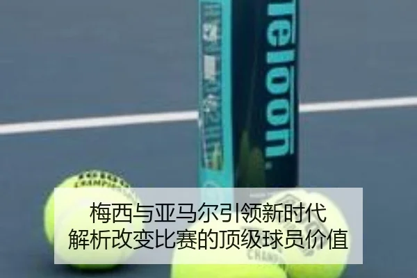 梅西与亚马尔引领新时代 解析改变比赛的顶级球员价值